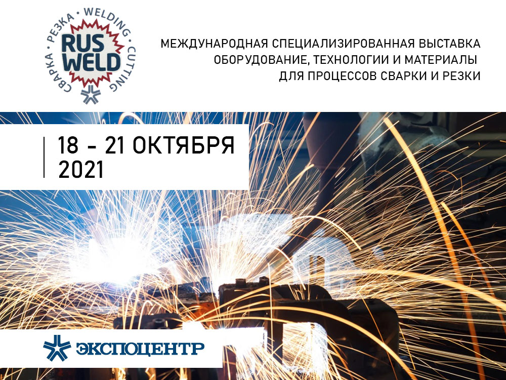 Приглашаем на выставку RUSWELD 2021 с 18 по 21 октября