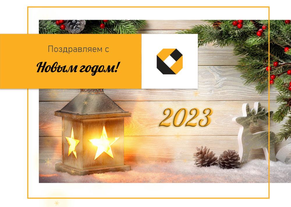 Поздравляем с Новым 2023 годом и Рождеством!