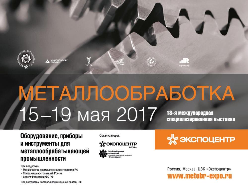 Металлообработка - Москва 2017