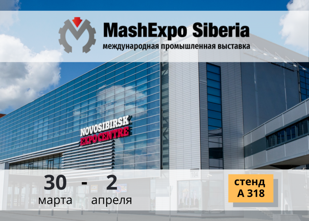 Завтра начинается выставка MashExpo Siberia 2021