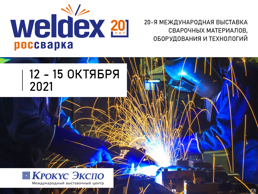 Приглашаем на выставку Weldex 2021 с 12 по 15 октября